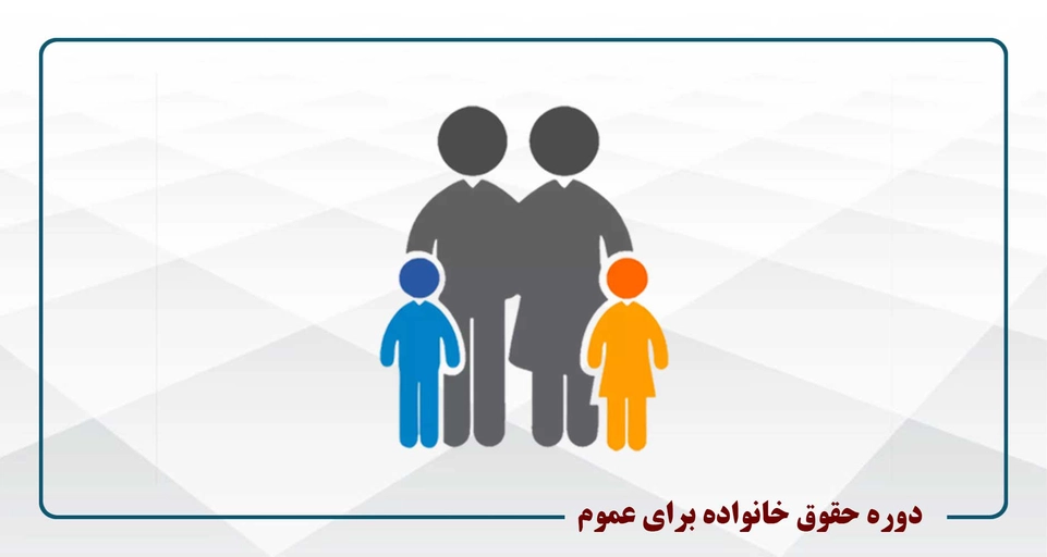 حقوق خانواده- یکشنبه 18-15
