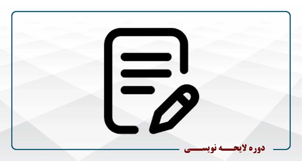 لایحه نویسی ویژه وکلا و دانشجویان حقوق - سه شنبه 18-15