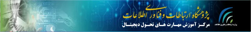 مرکز آموزش مهارت های تحول دیجیتال
