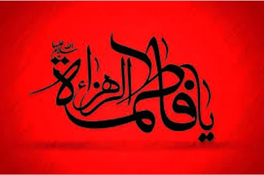 شهادت حضرت فاطمه«س» تسلیت باد