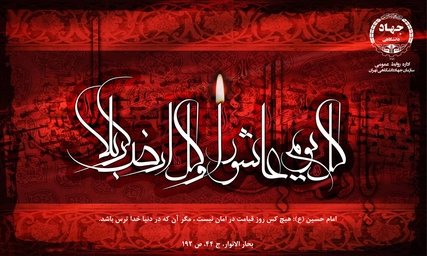 فرا رسيدن ايام تاسوعا و عاشورا حسينی