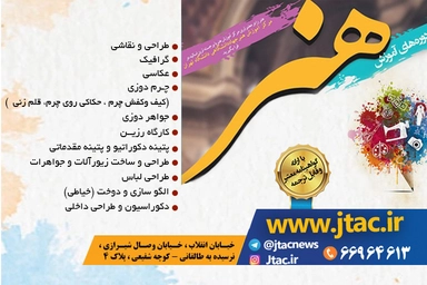 ثبت نام ترم زمستان 1400 دورههای مرکز هنر جهاد دانشگاهی تهران آغاز شد.
