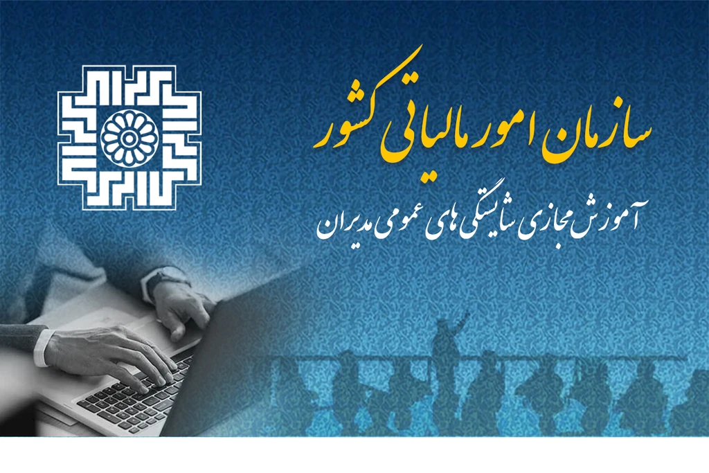 
                                                         سازمان امور مالیاتی کشور