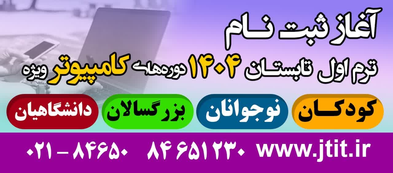 


                                                    شروع ثبت نام ترم اول تابستان دوره های عمومی و تخصصی کامپیوتر