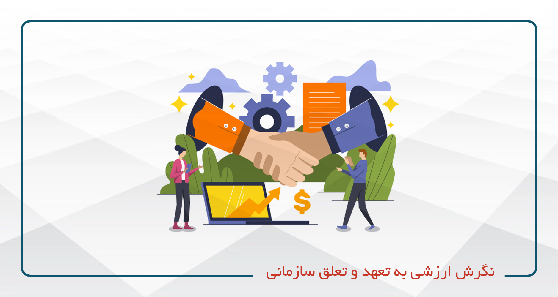 نگرش ارزشی به تعهد و تعلق سازمانی