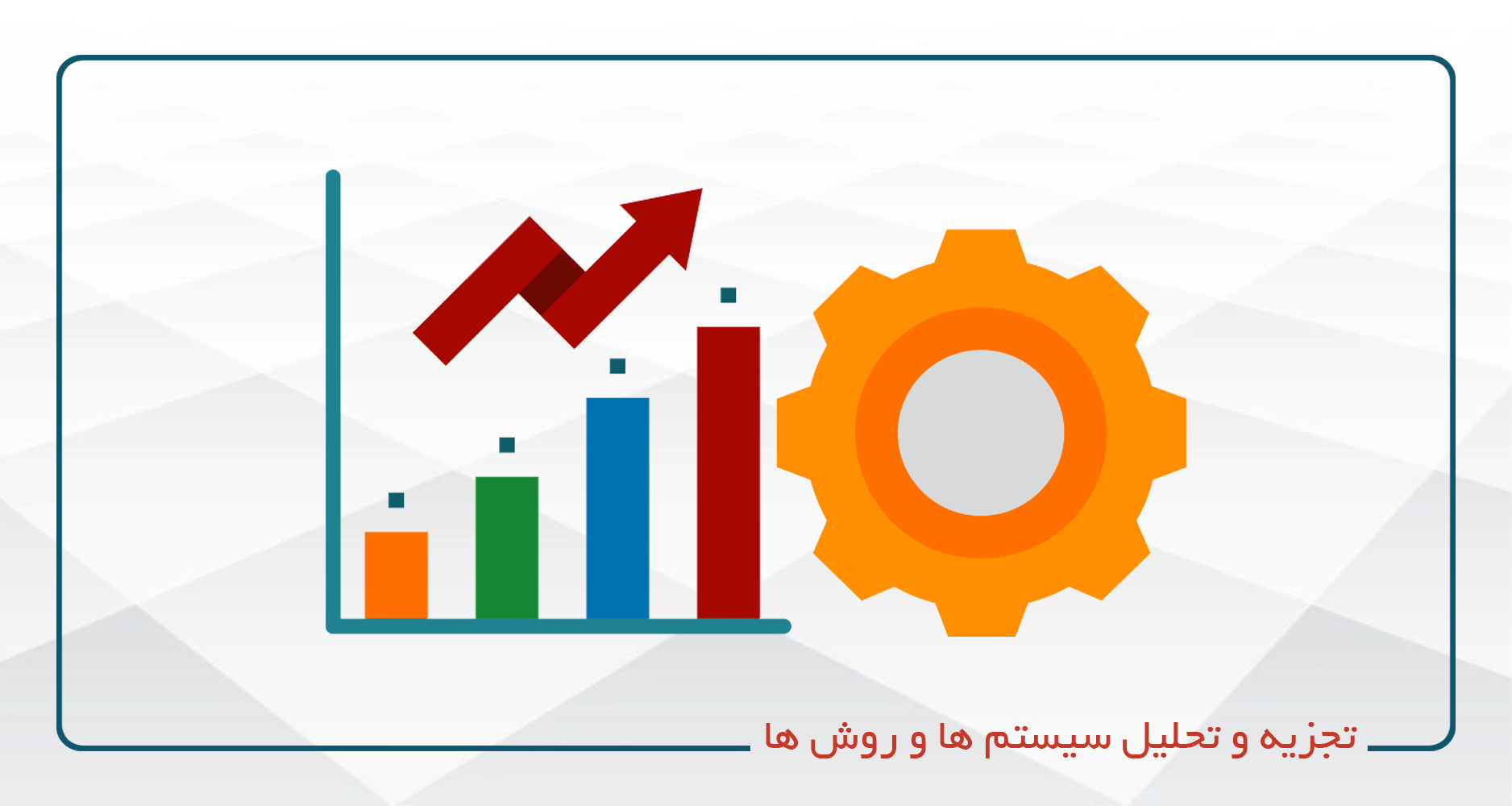 تجزیه و تحلیل سیستم ها و روش ها